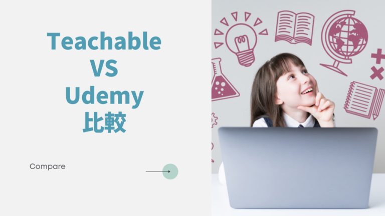 どっちがいい Teachable Vs Udemy比較 School Rise